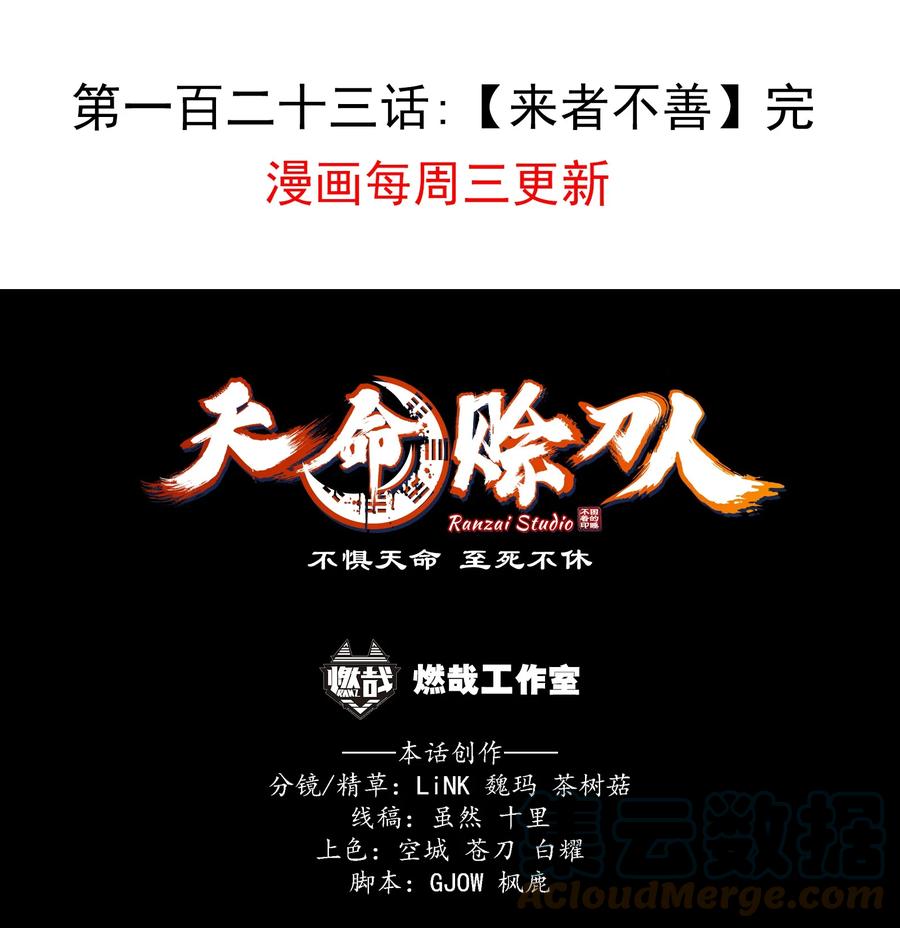 《天命赊刀人》第123话 来者不善 第52页