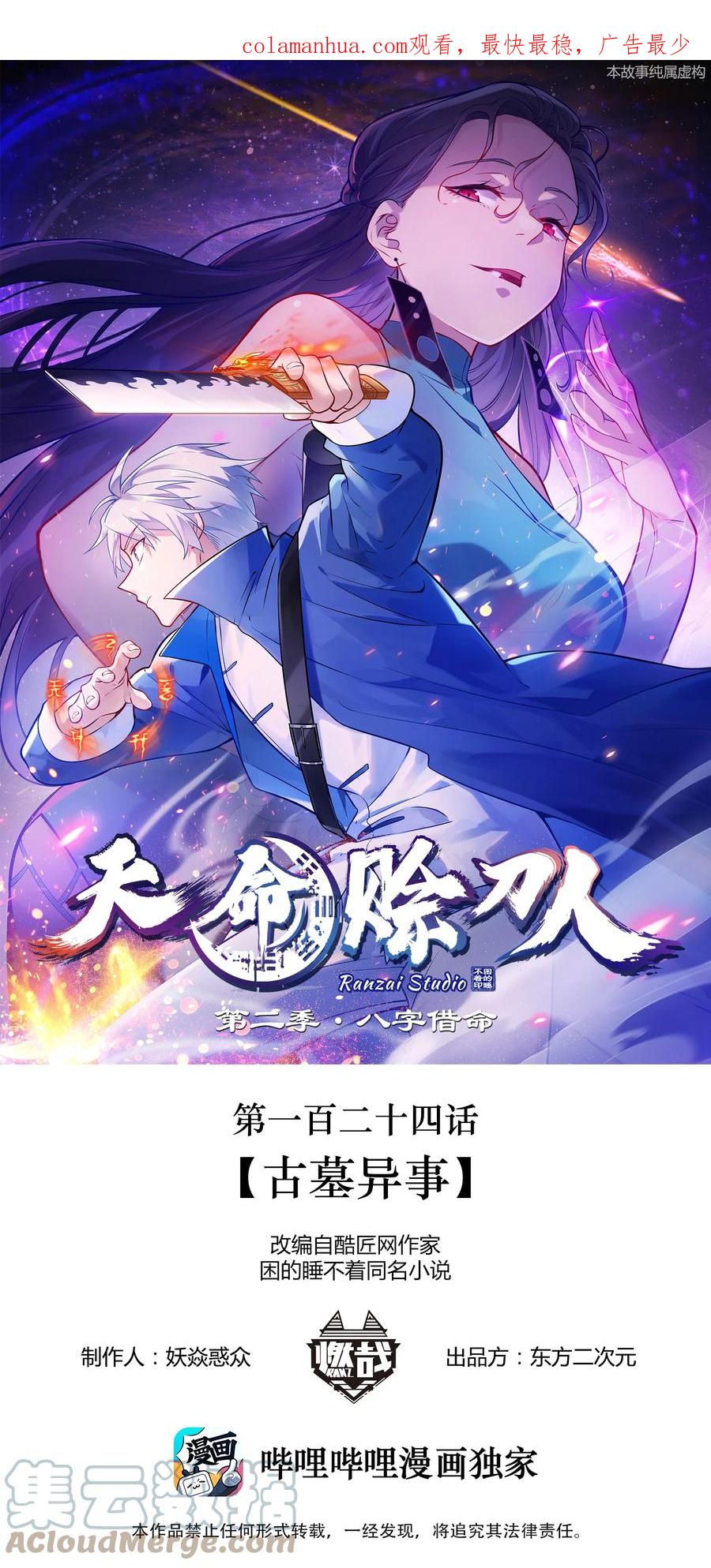 《天命赊刀人》第124话 古墓异事 第1页