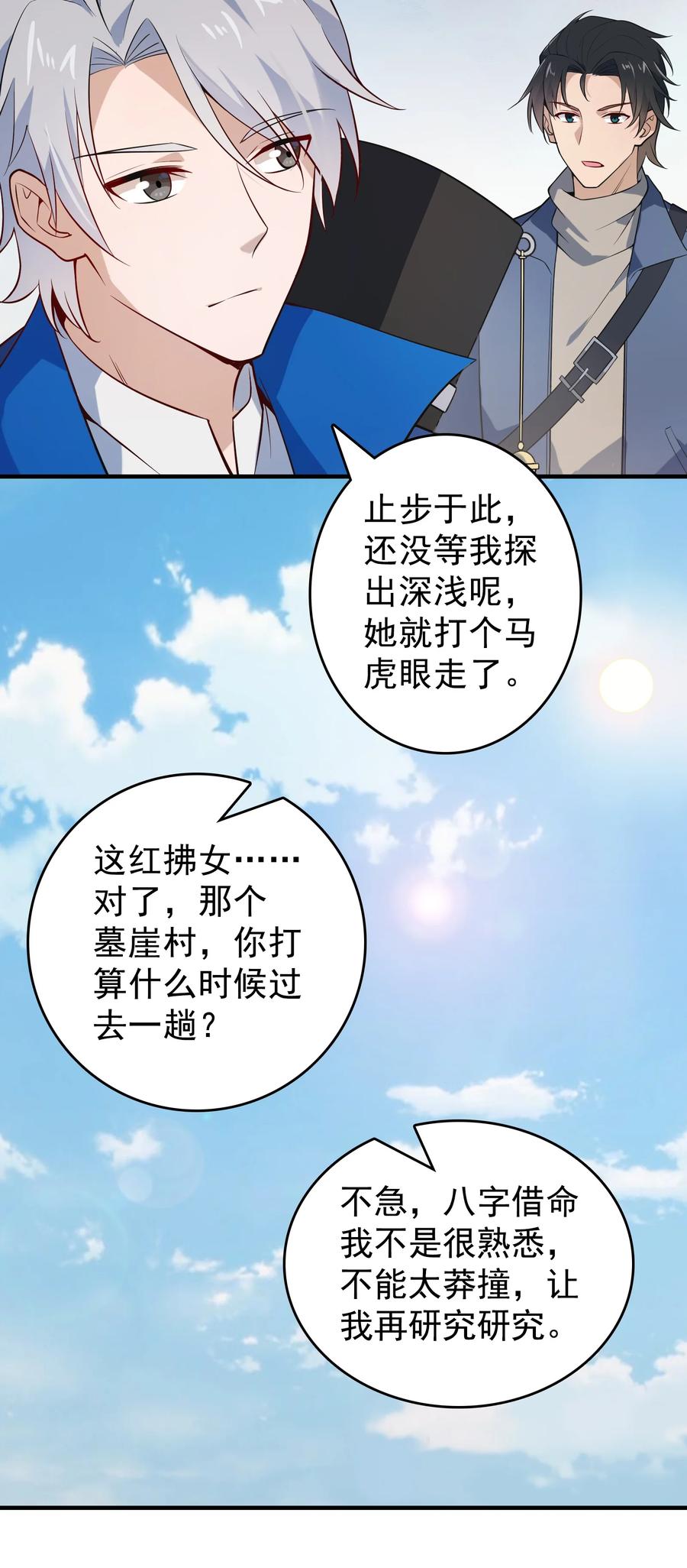 《天命赊刀人》第125话 八字借命 第27页