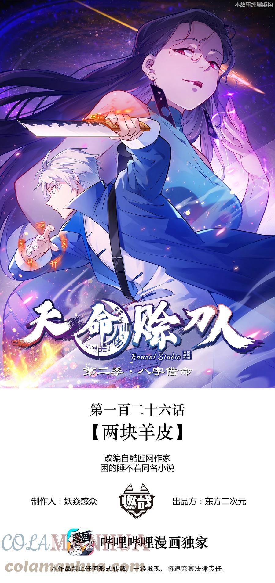 《天命赊刀人》第126话 两块羊皮 第1页