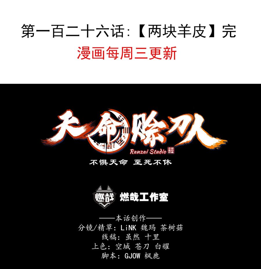 《天命赊刀人》第126话 两块羊皮 第45页