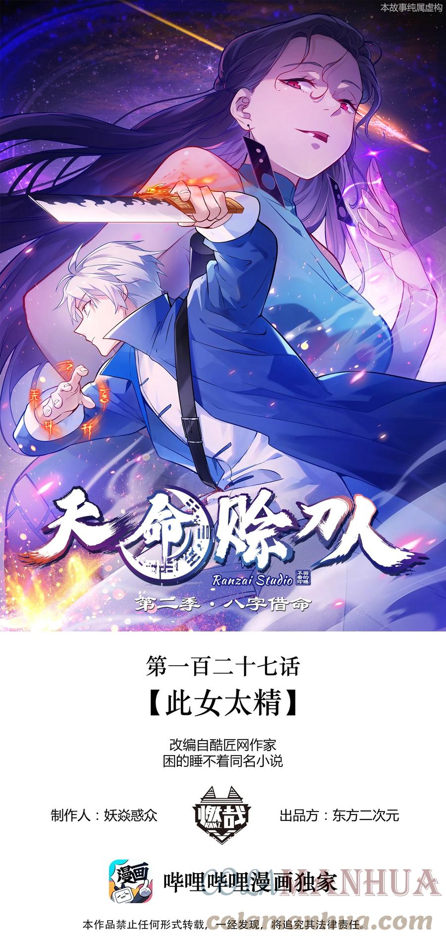 《天命赊刀人》第127话 此女太精 第1页