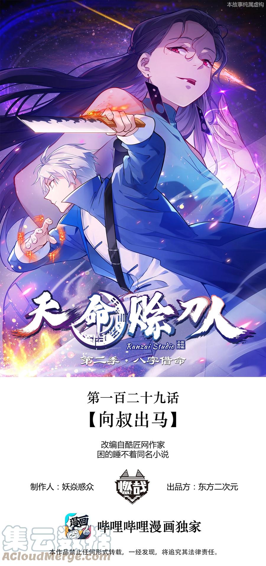 《天命赊刀人》第129话 向叔出马 第1页