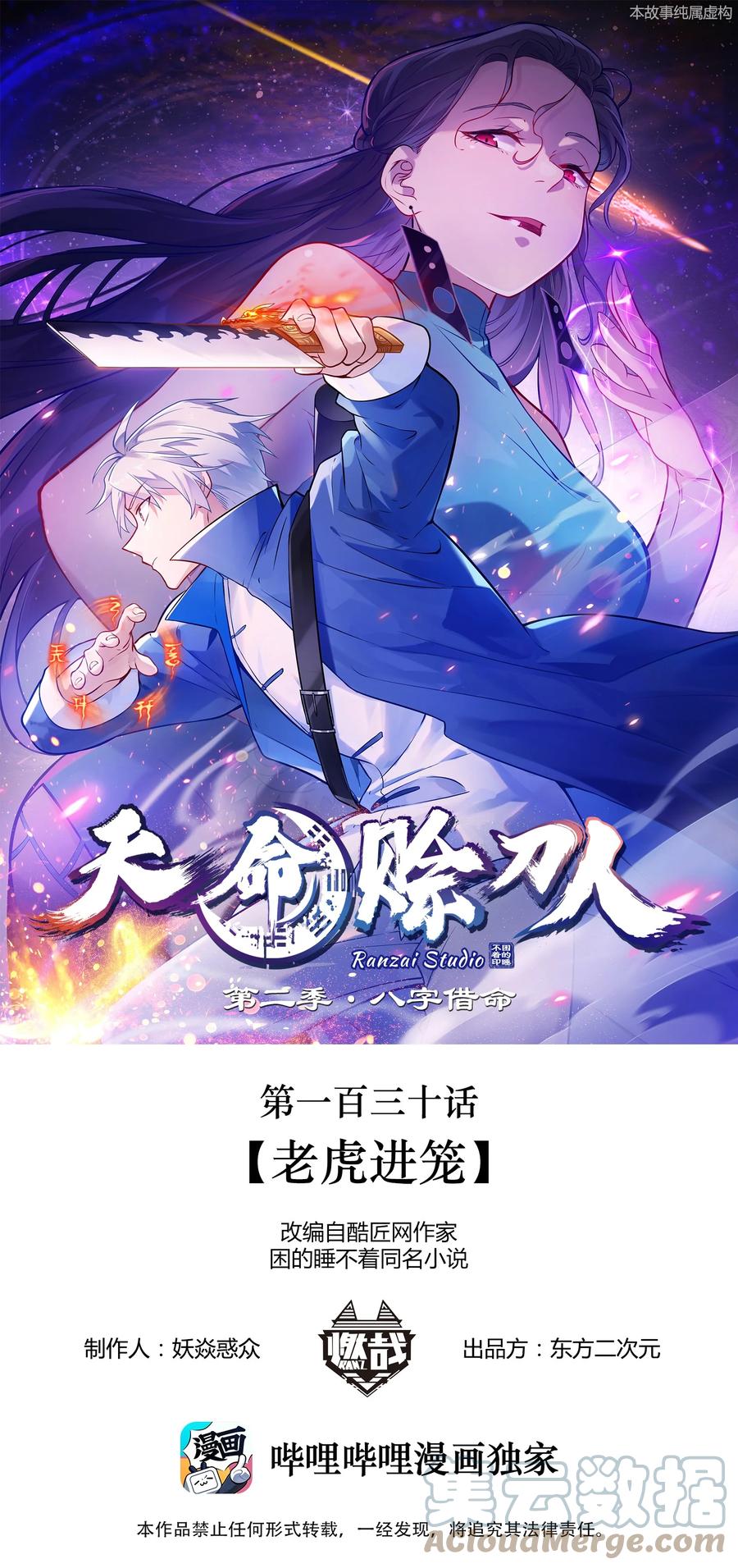 《天命赊刀人》第130话 老虎进笼 第1页