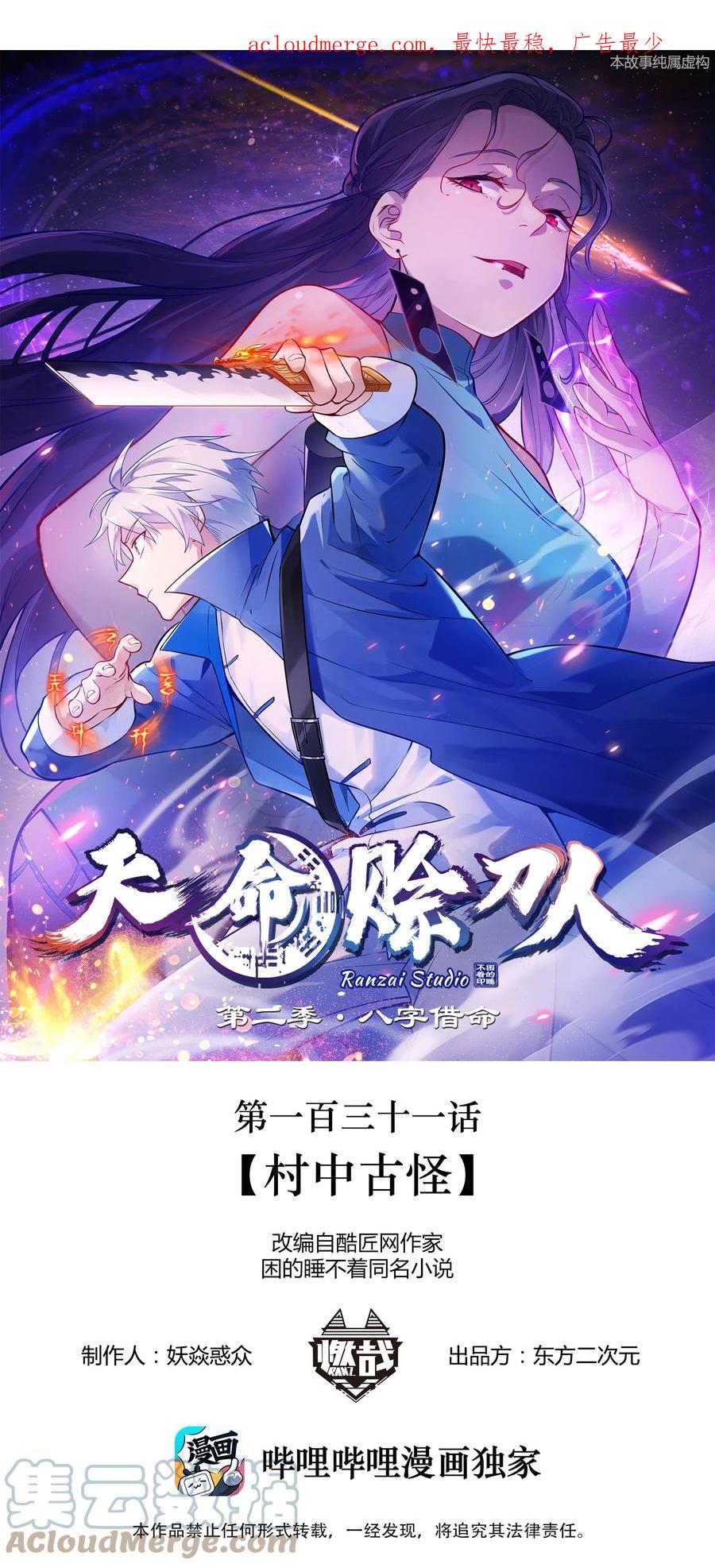《天命赊刀人》第131话 村中古怪 第1页