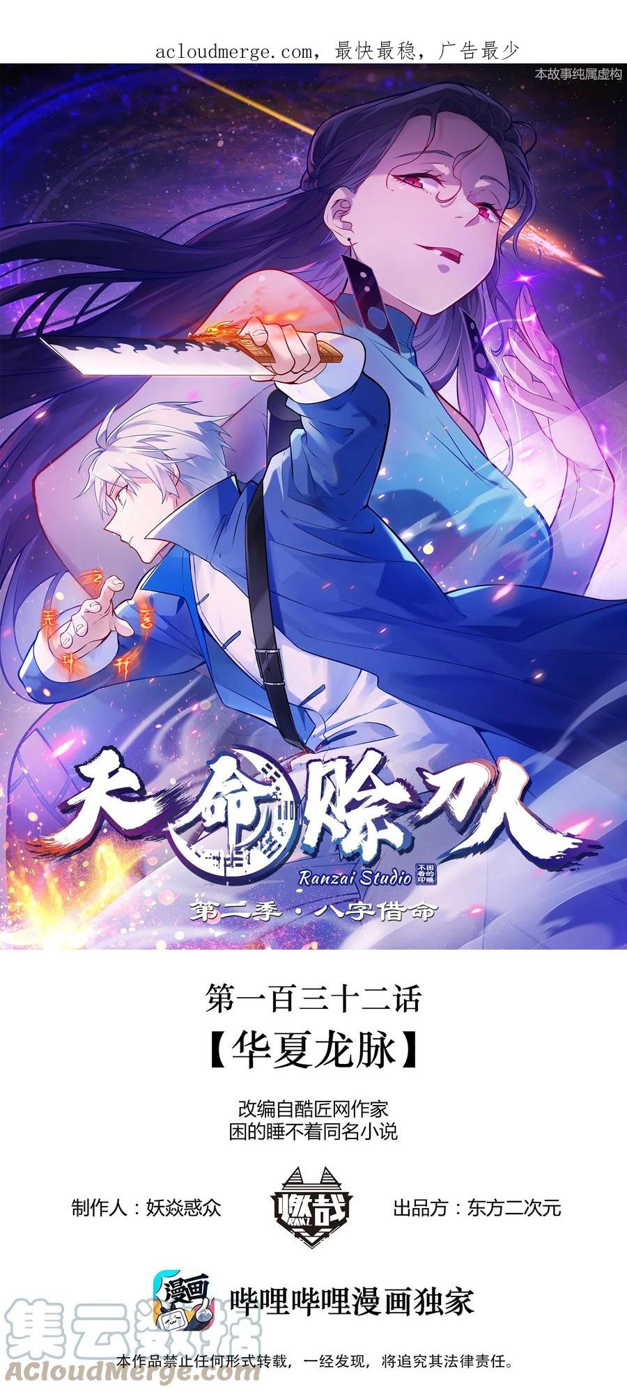 《天命赊刀人》第132话 华夏龙脉 第1页