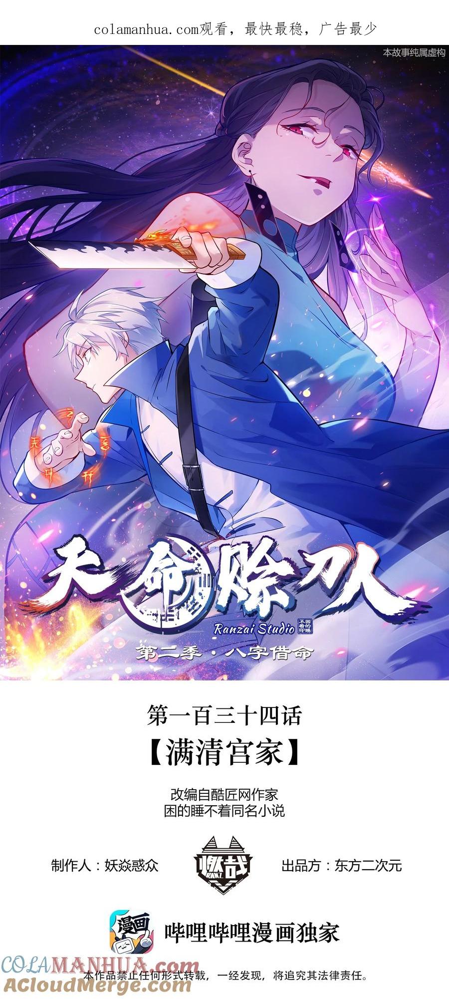 《天命赊刀人》第134话 满清宫家 第1页