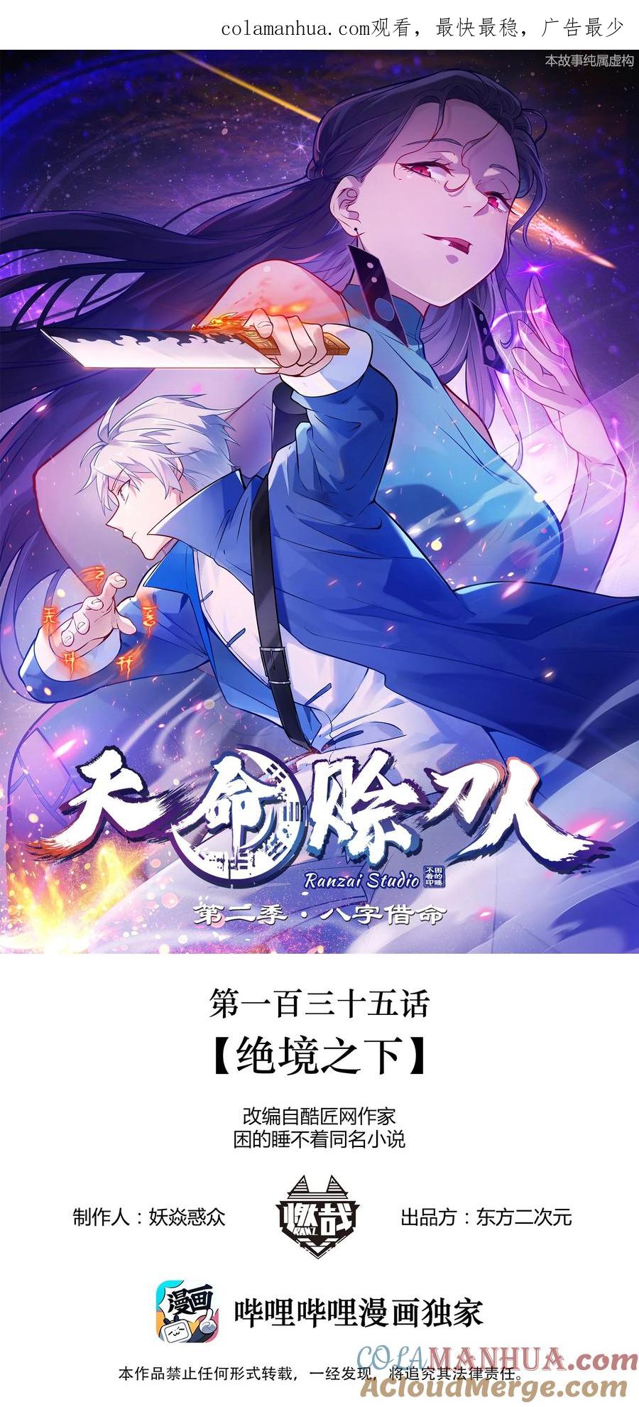 《天命赊刀人》第135话 绝境之下 第1页