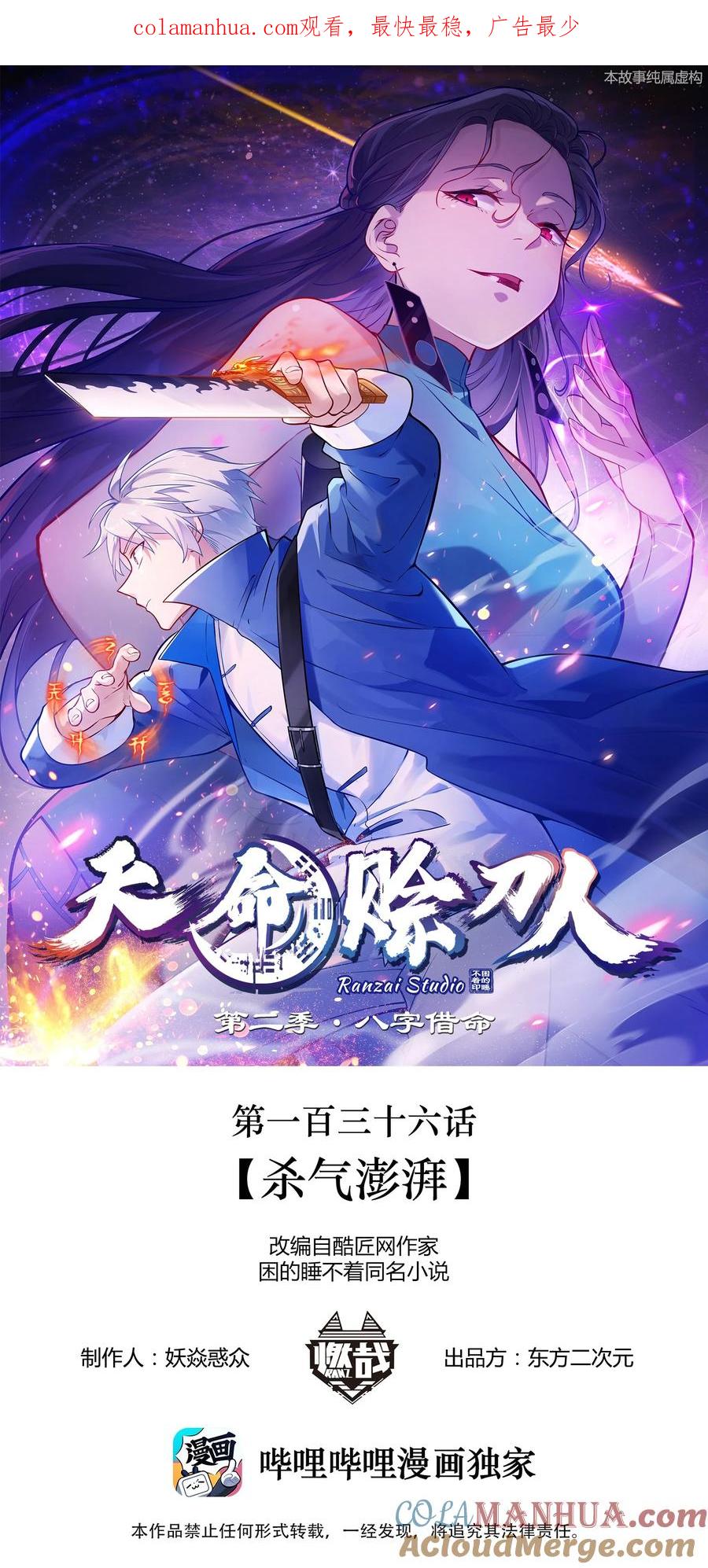 《天命赊刀人》第136话 杀气彭湃 第1页