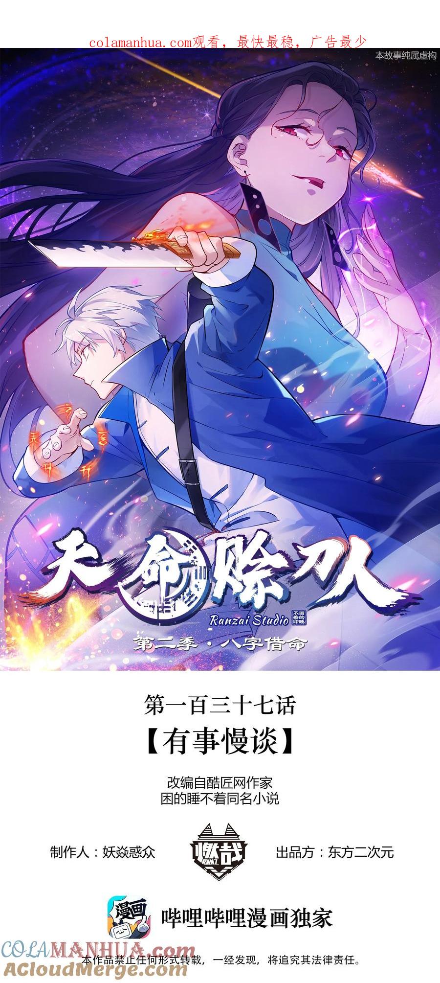 《天命赊刀人》第137话 有事慢谈 第1页