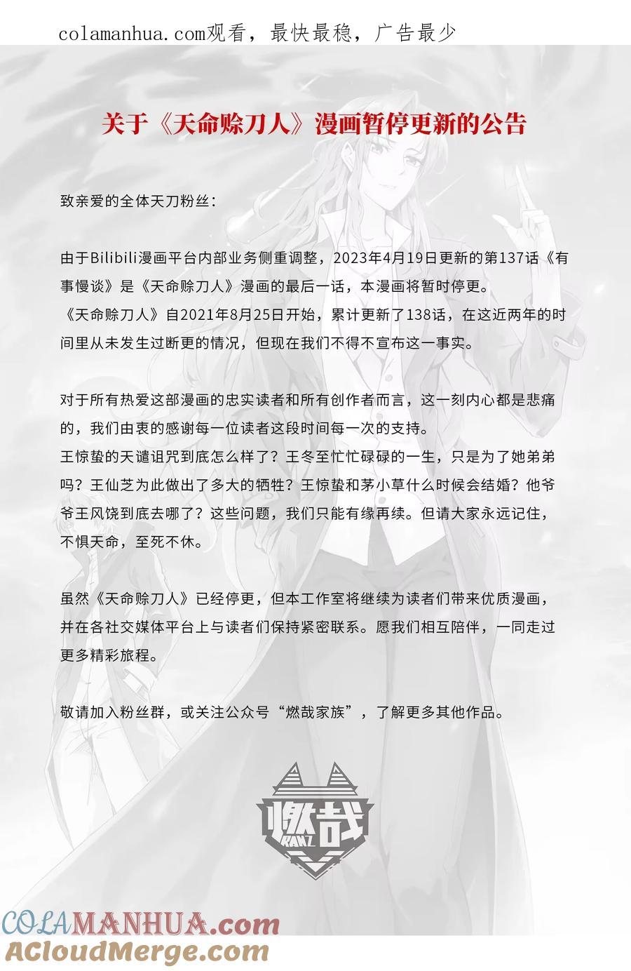 《天命赊刀人》公告 有缘再见 第1页