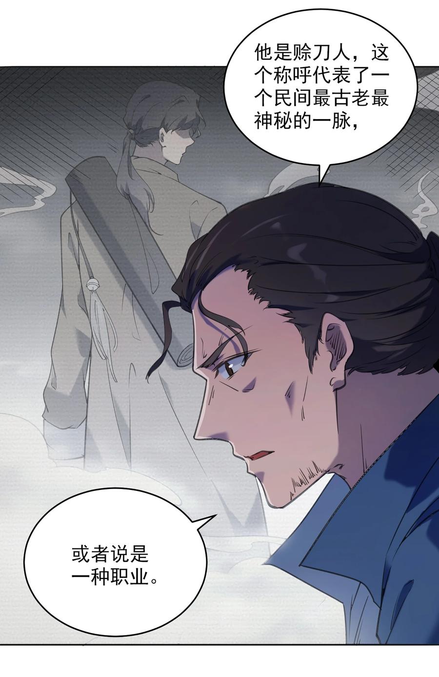 《天命赊刀人》第12话 赊刀人现世 第2页