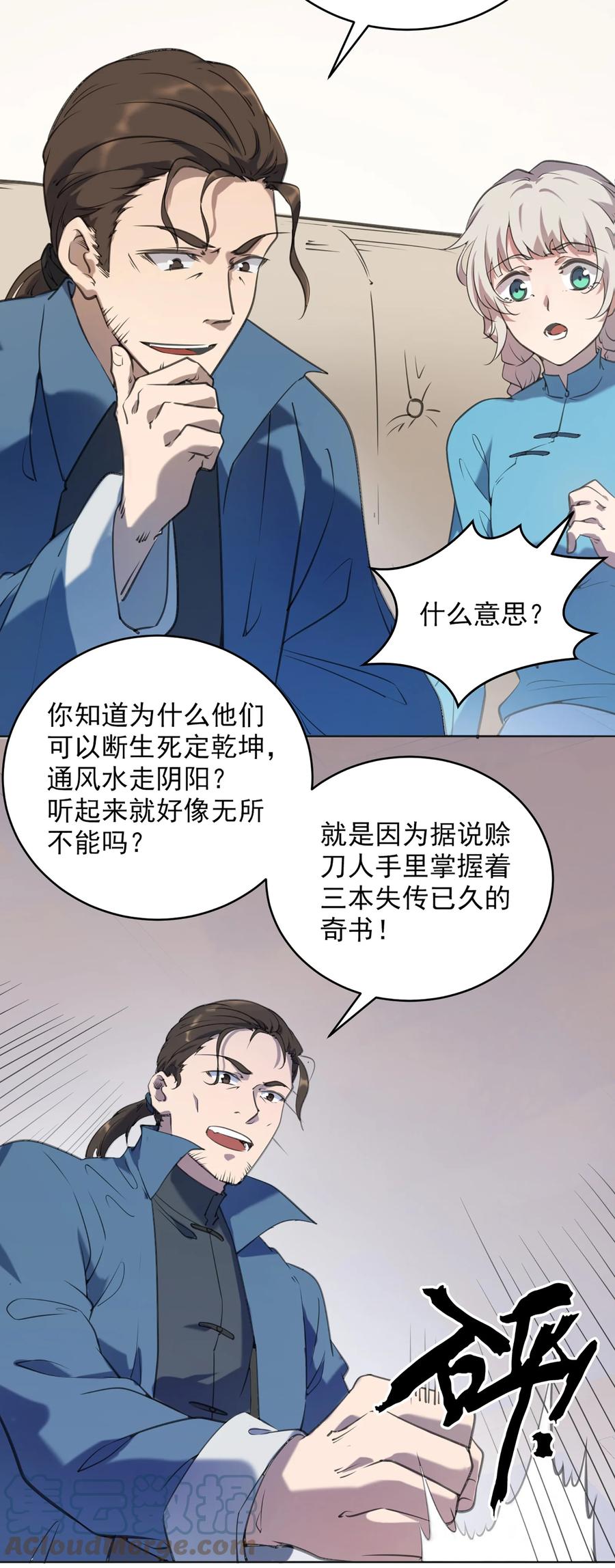 《天命赊刀人》第12话 赊刀人现世 第11页