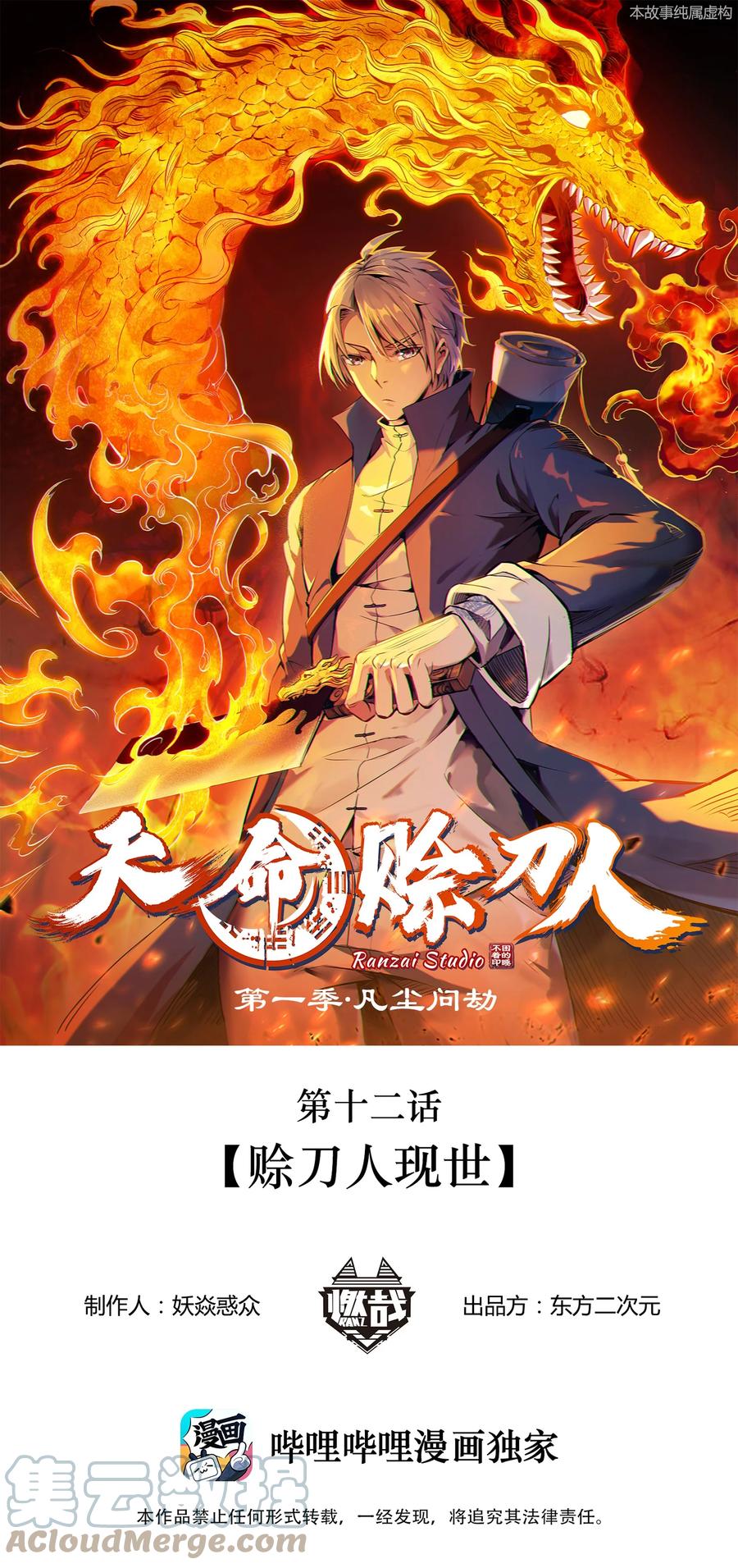 《天命赊刀人》第12话 赊刀人现世 第1页