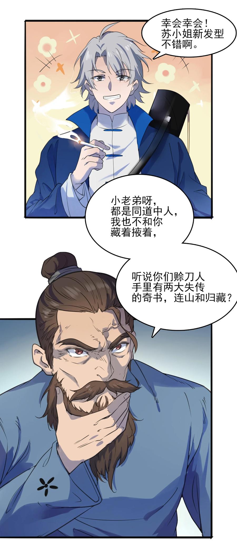 《天命赊刀人》第15话 连山归藏 第32页