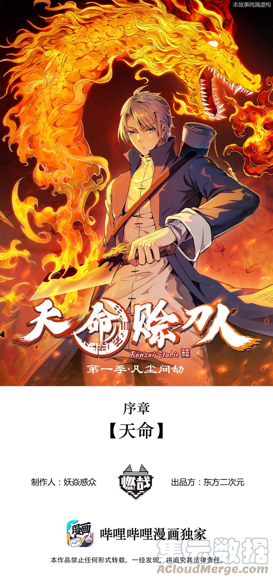 《天命赊刀人》序章 天命 第1页