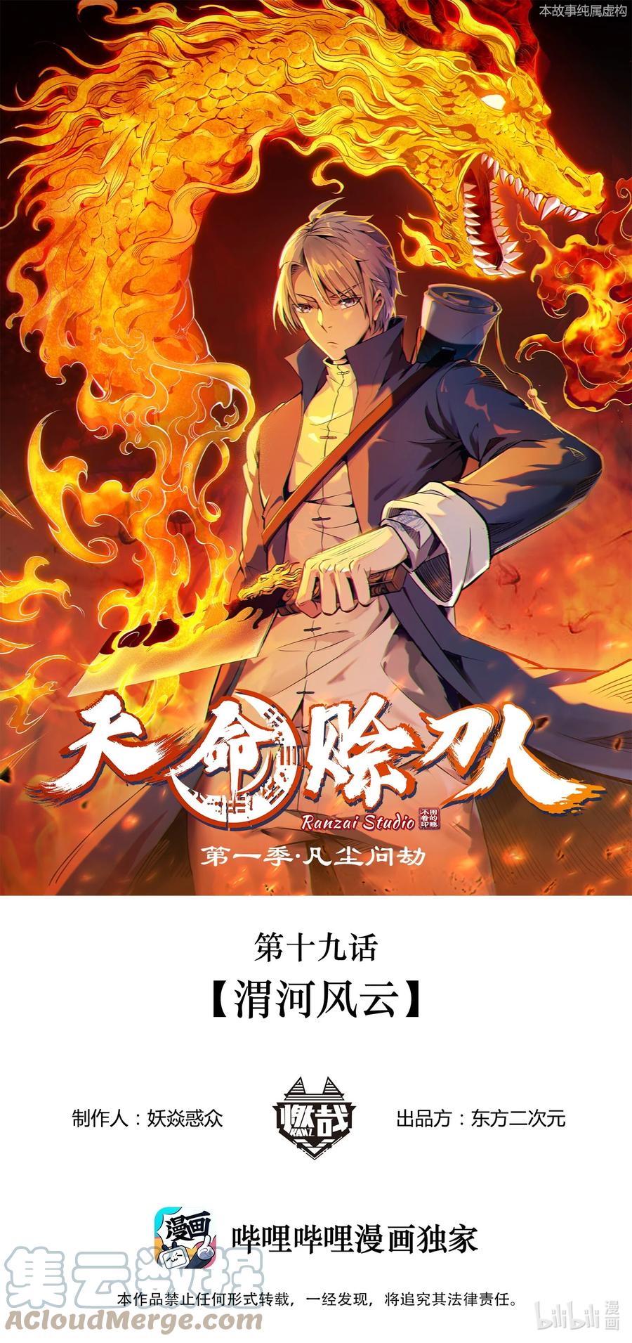 《天命赊刀人》第19话 渭河风云 第1页