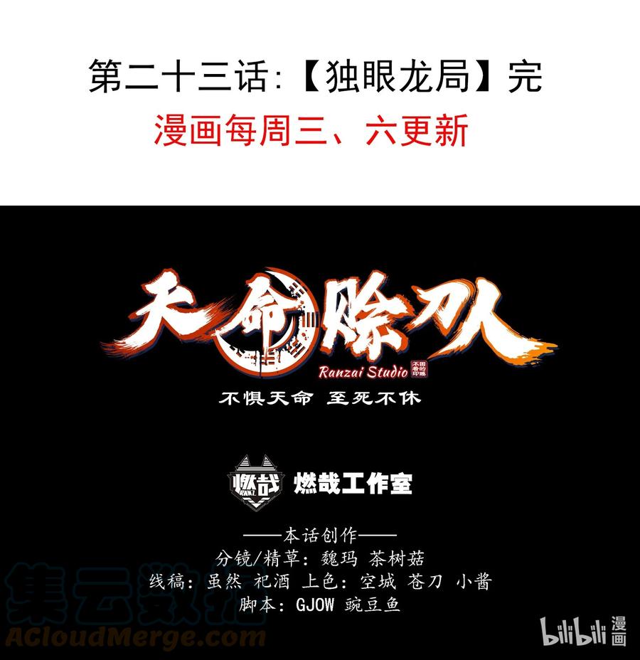 《天命赊刀人》第23话 独眼龙局 第61页