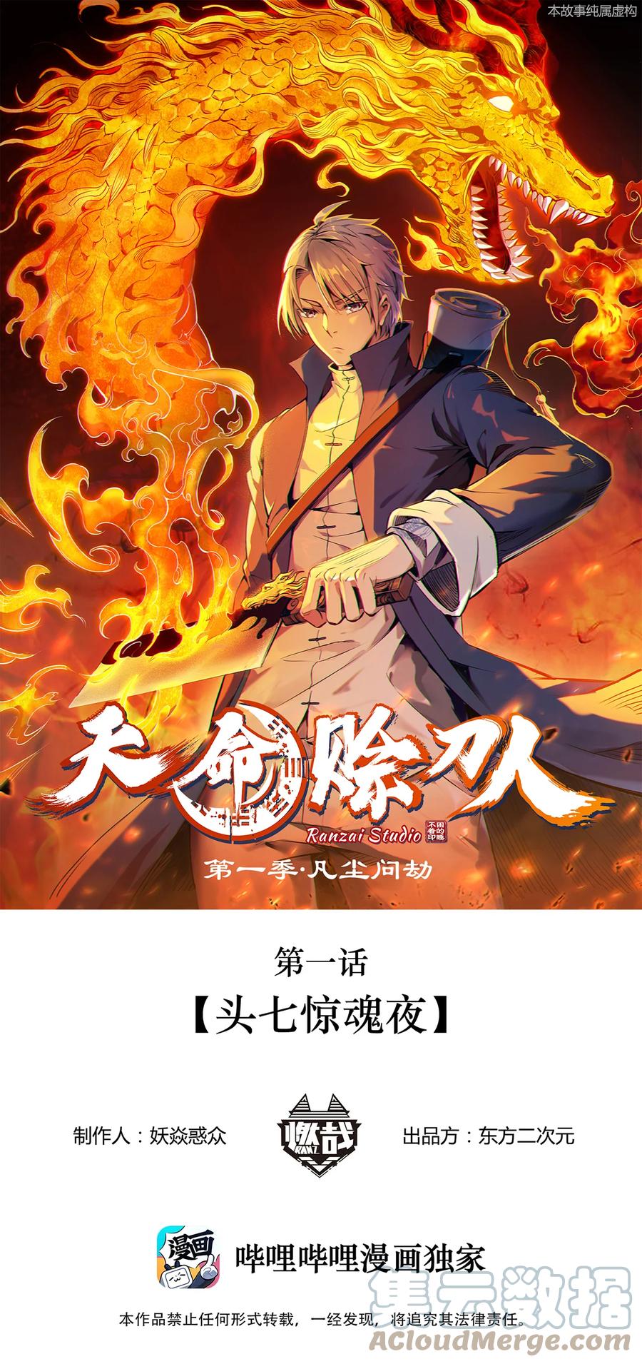 《天命赊刀人》第1话 头七惊魂夜 第1页