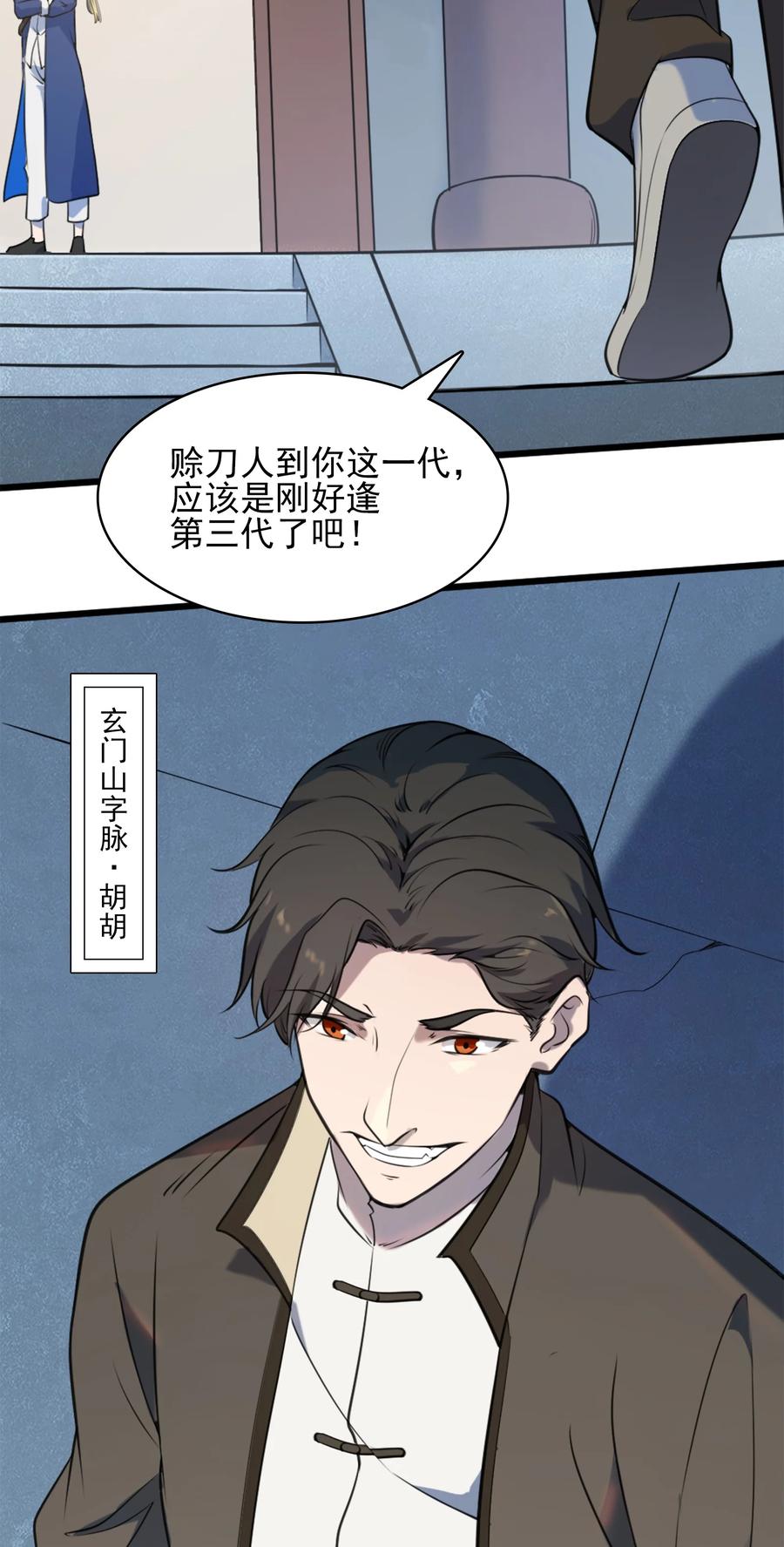 《天命赊刀人》第32话 玄门山主 第14页