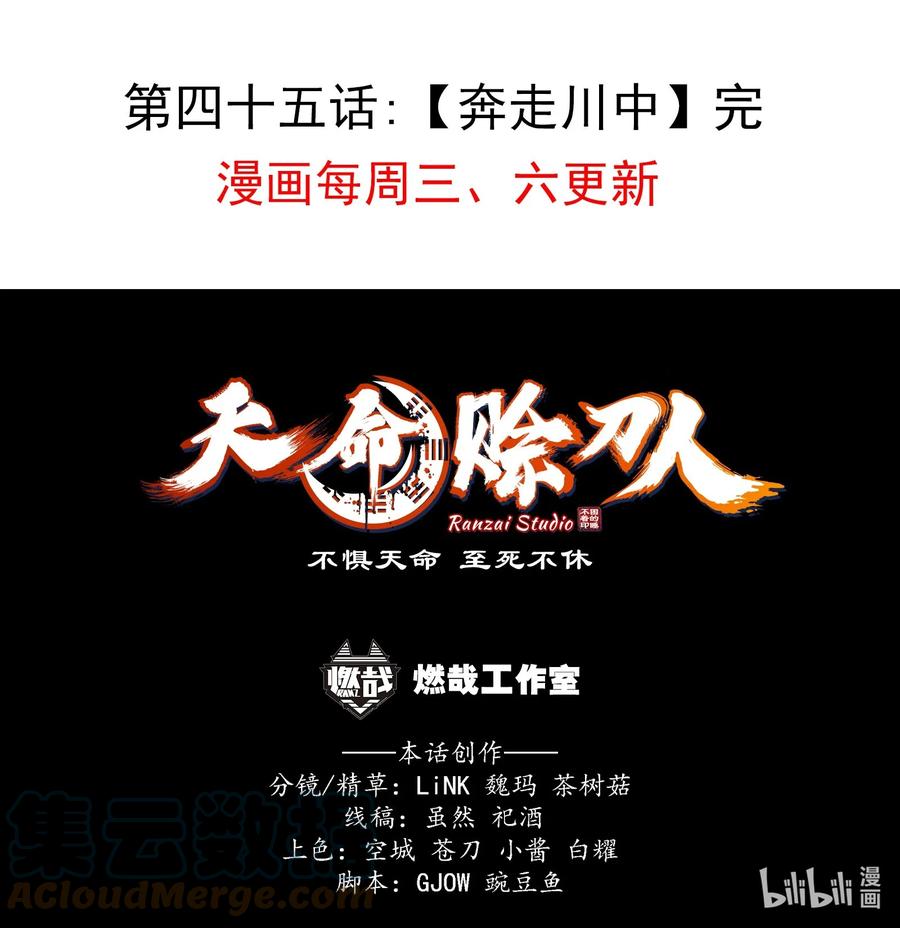 《天命赊刀人》第45话 奔走川中 第52页