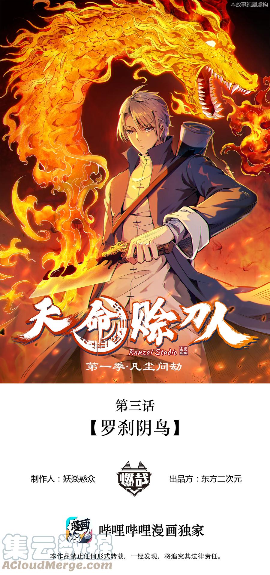 《天命赊刀人》第3话 罗刹阴鸟 第1页