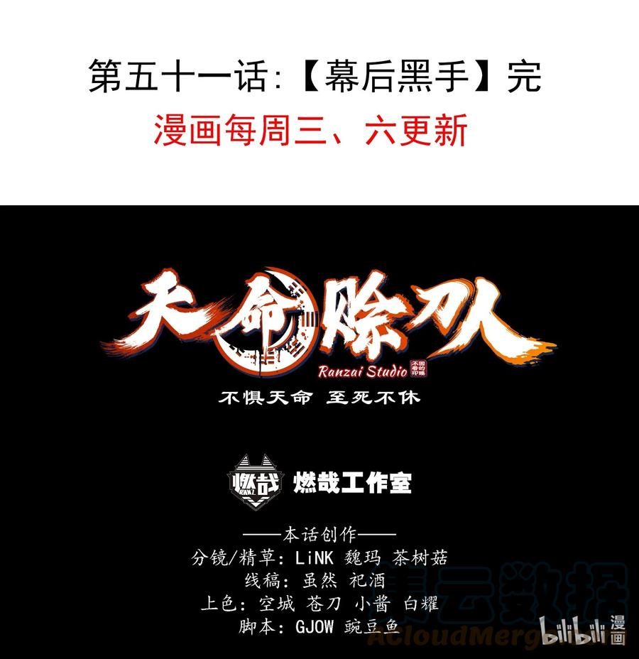 《天命赊刀人》第51话 幕后黑手 第55页