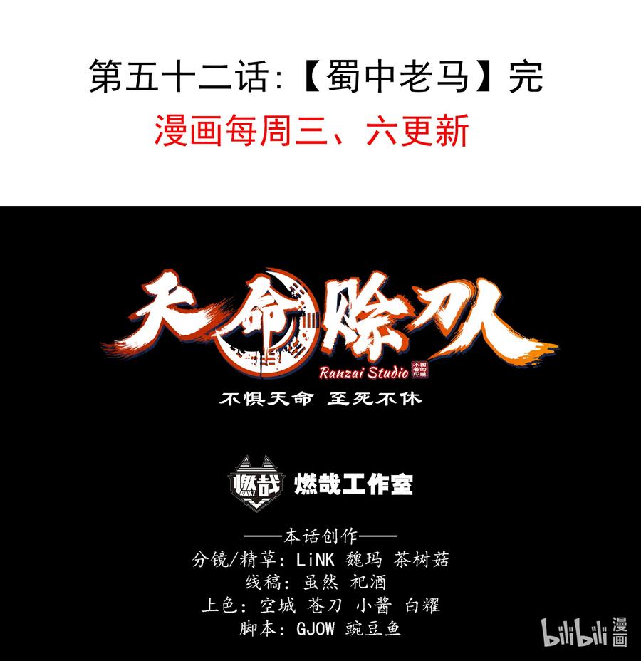 《天命赊刀人》第52话 蜀中老马 第54页