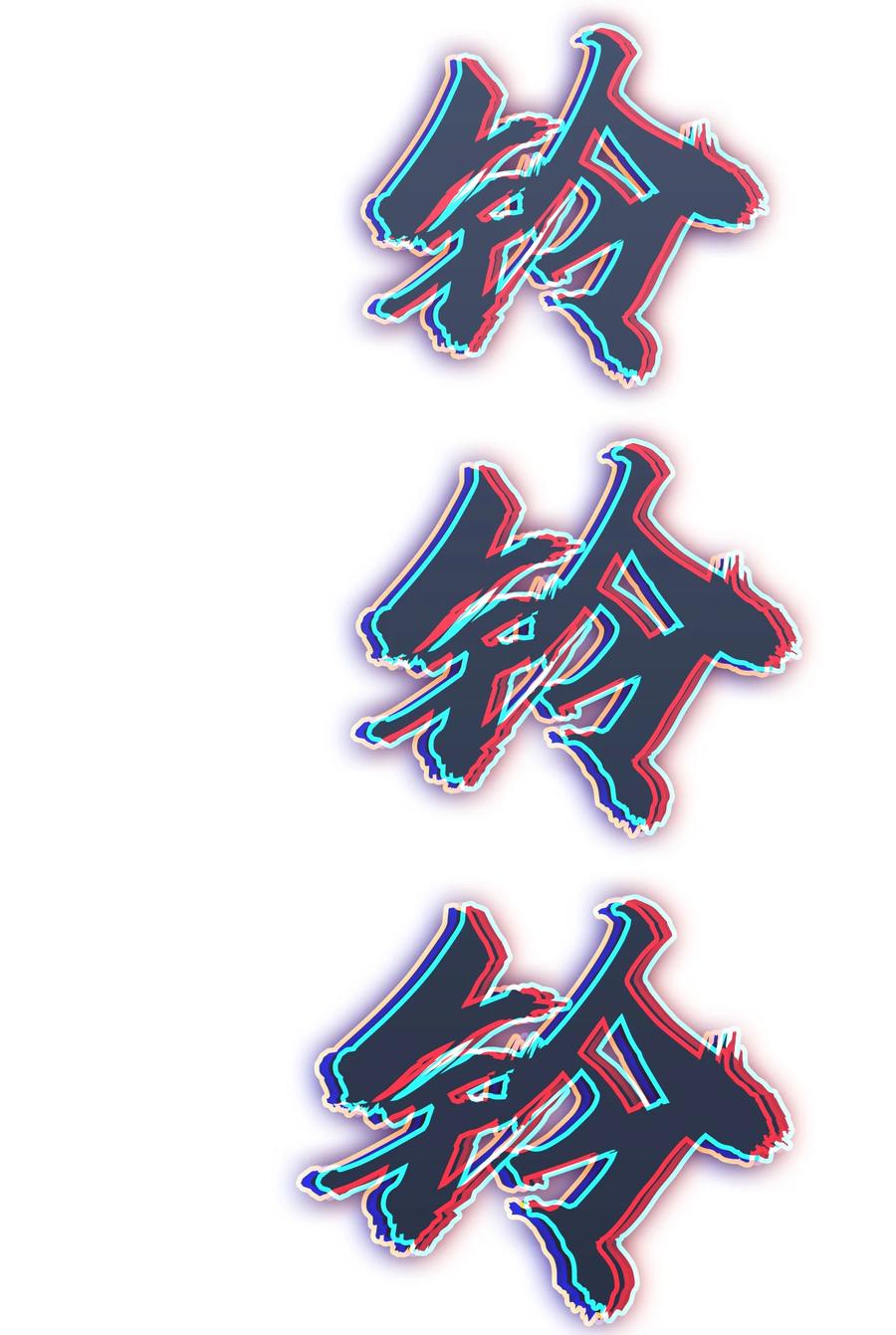 《天命赊刀人》第54话 阎王坟场 第54页