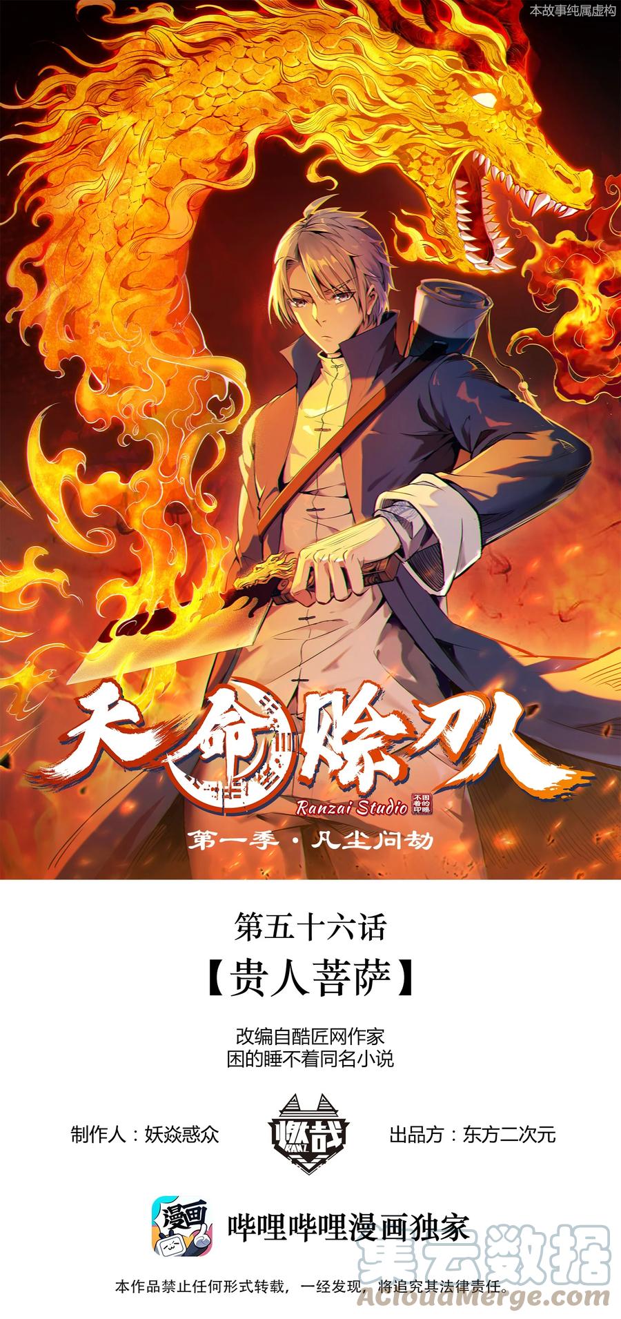 《天命赊刀人》第56话 贵人菩萨 第1页