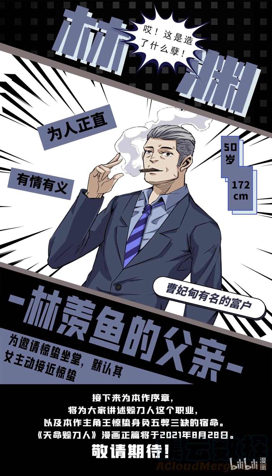 《天命赊刀人》人物档案 第一篇 第6页