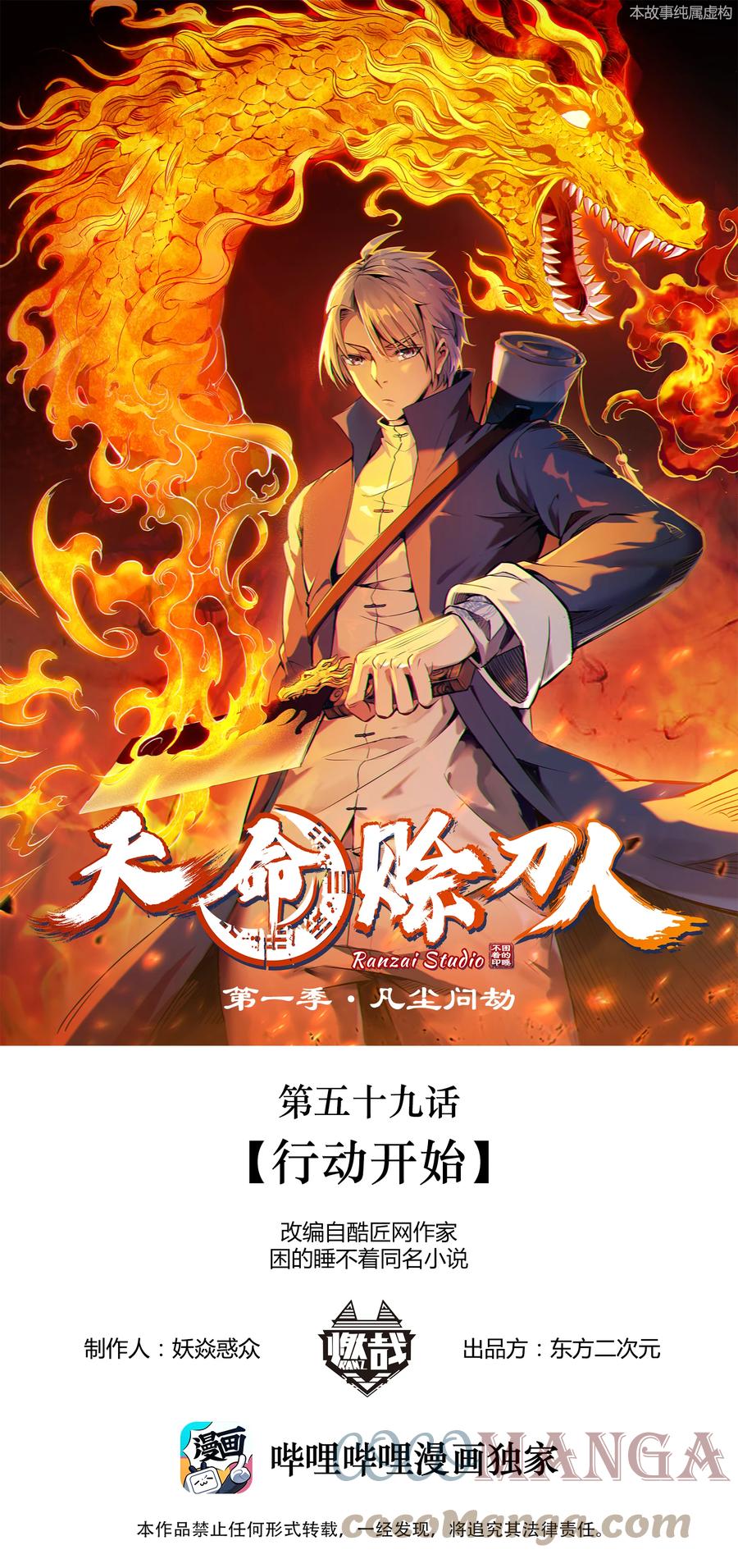 《天命赊刀人》第59话 行动开始 第1页