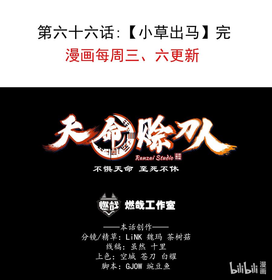 《天命赊刀人》第66话 小草出马 第60页