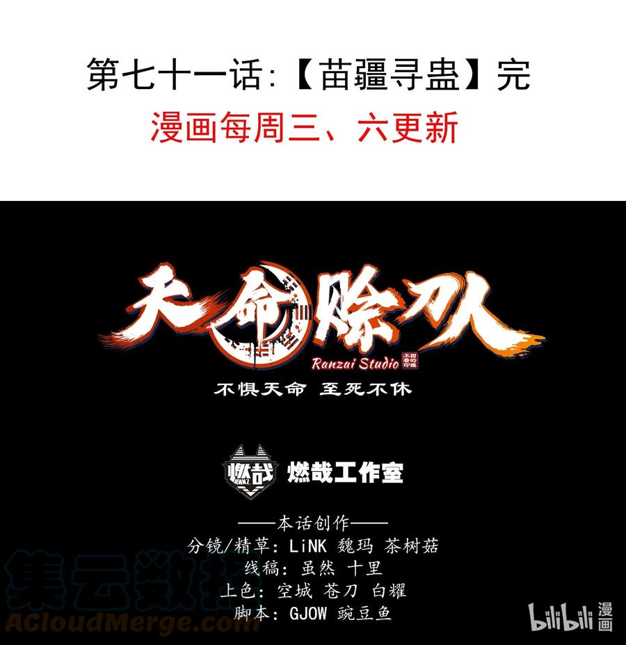 《天命赊刀人》第71话 苗疆寻蛊 第52页