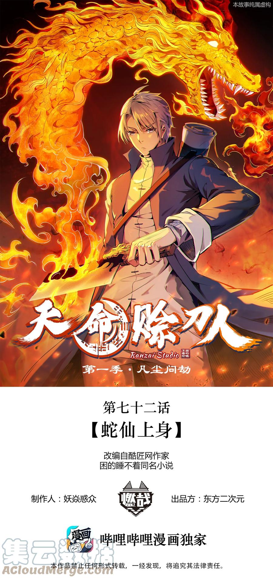 《天命赊刀人》第72话 蛇仙上身 第1页