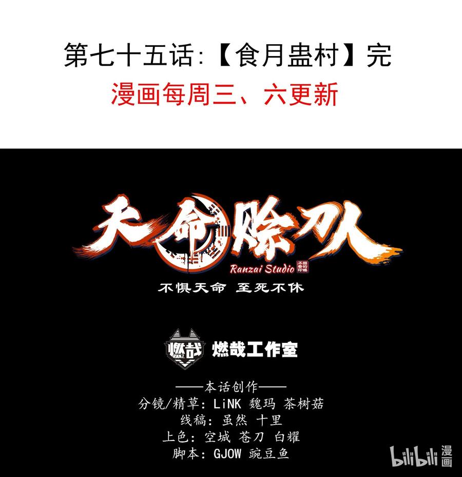 《天命赊刀人》第75话 食月蛊村 第54页