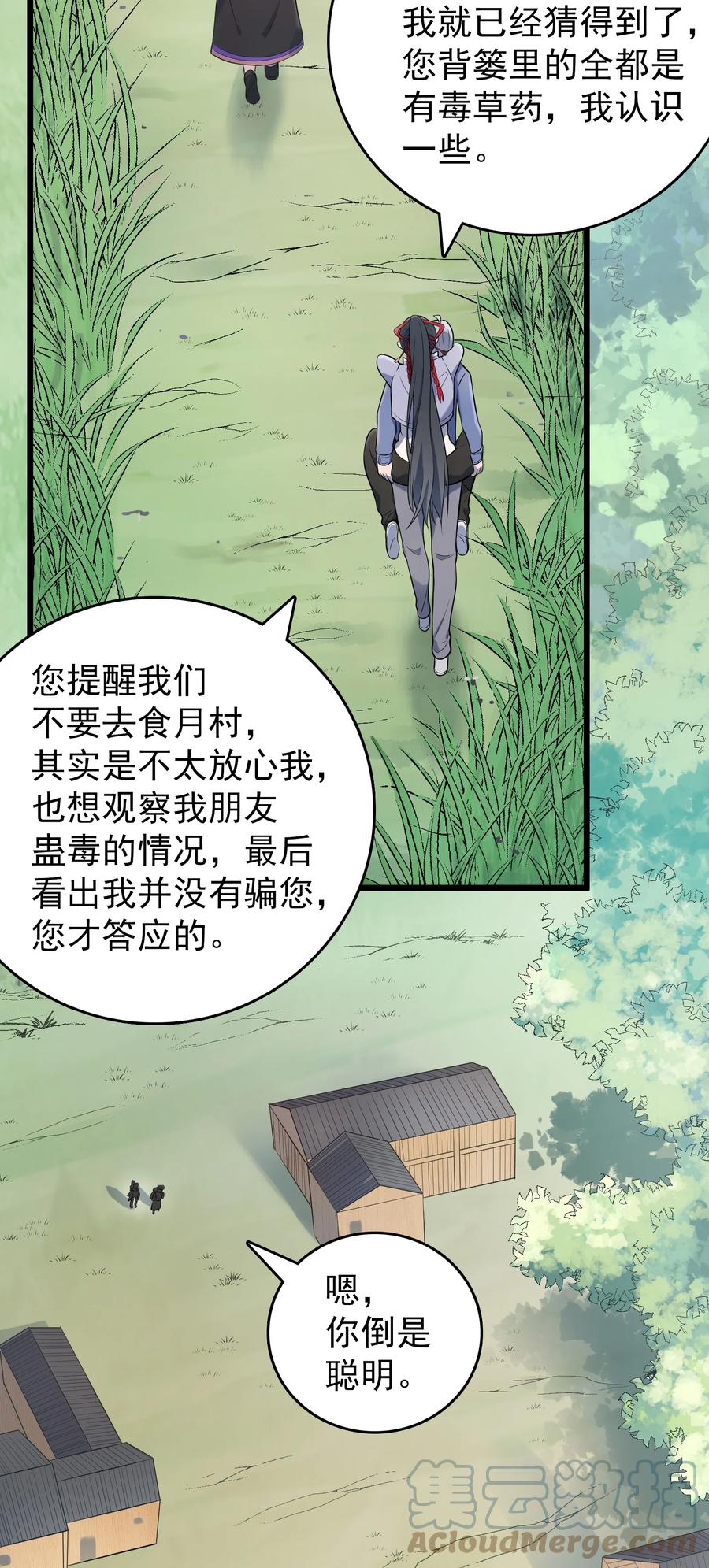 《天命赊刀人》第75话 食月蛊村 第28页