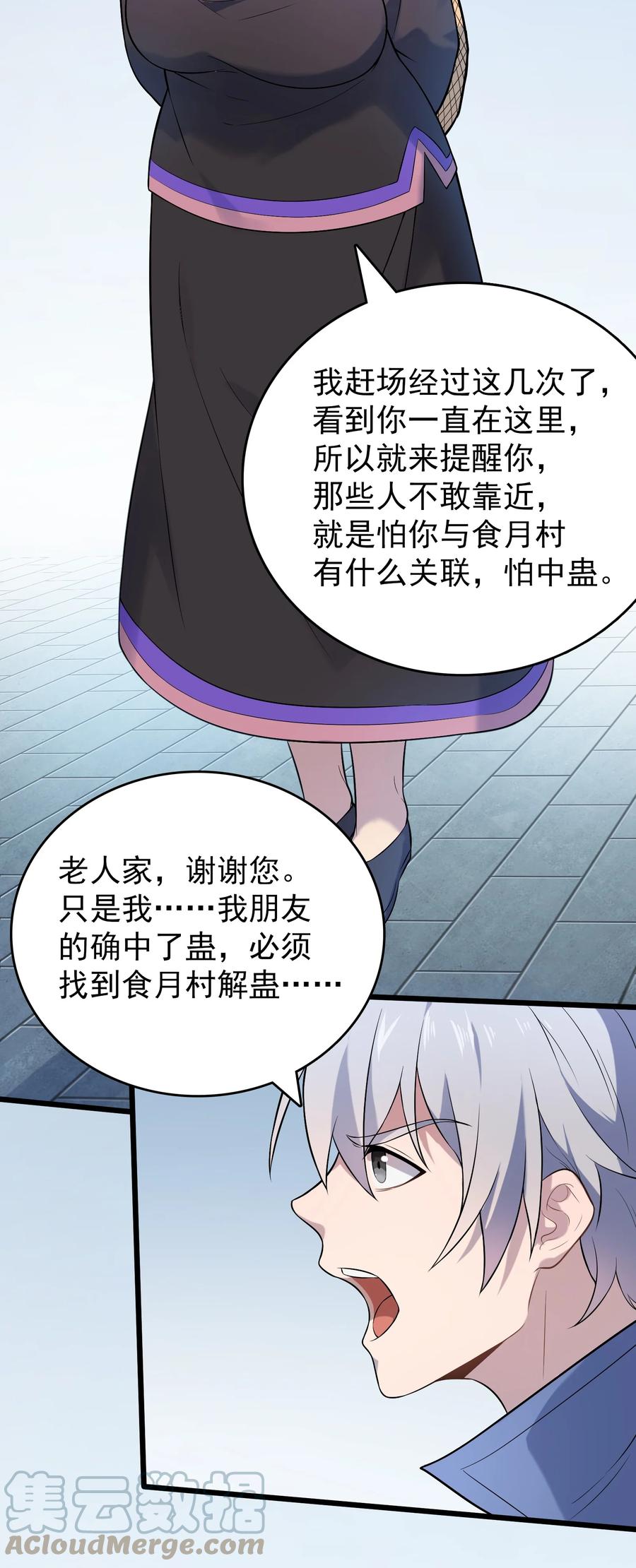 《天命赊刀人》第75话 食月蛊村 第16页
