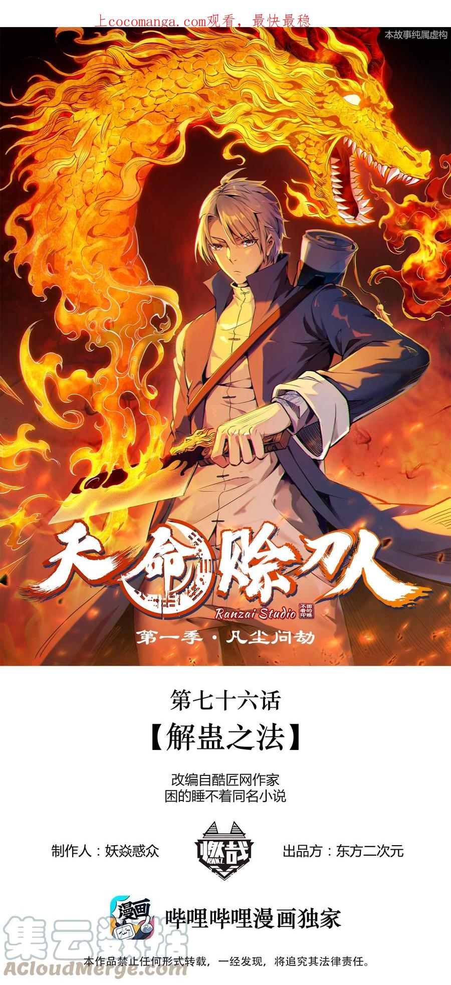 《天命赊刀人》第76话 解蛊之法 第1页
