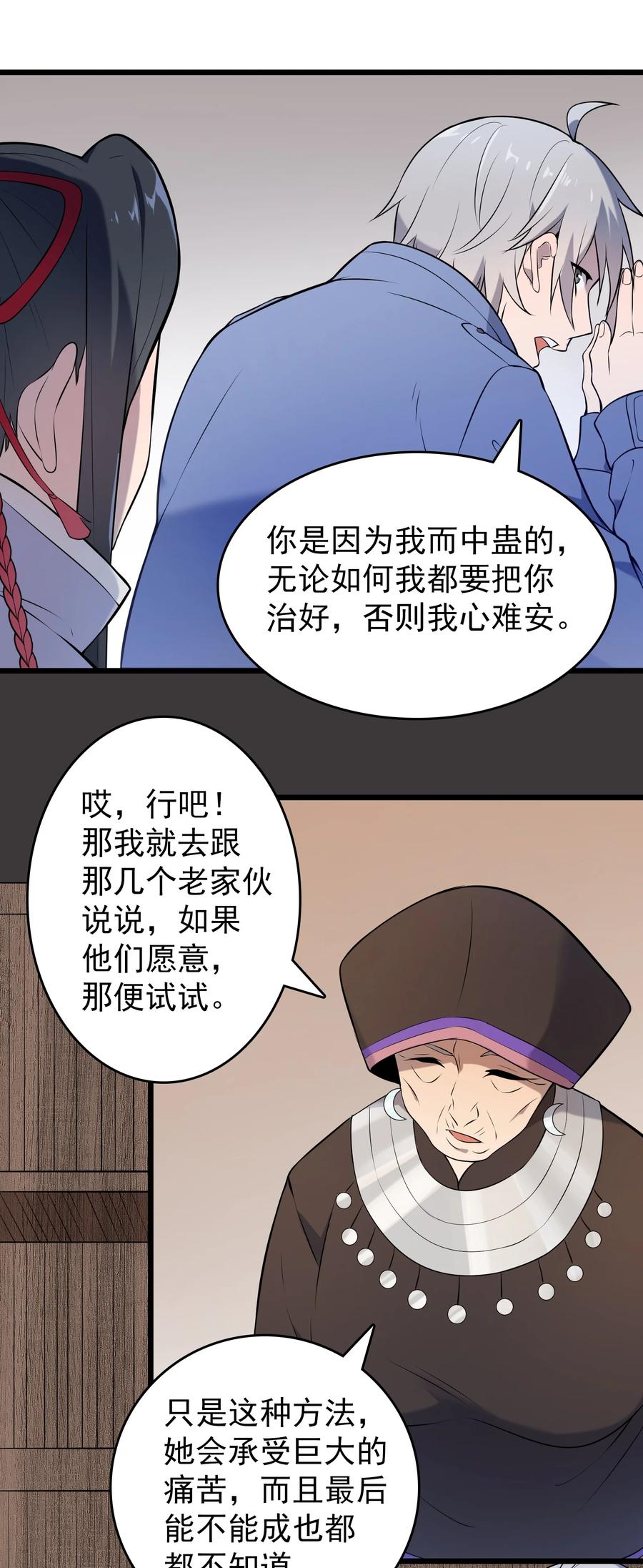 《天命赊刀人》第76话 解蛊之法 第17页