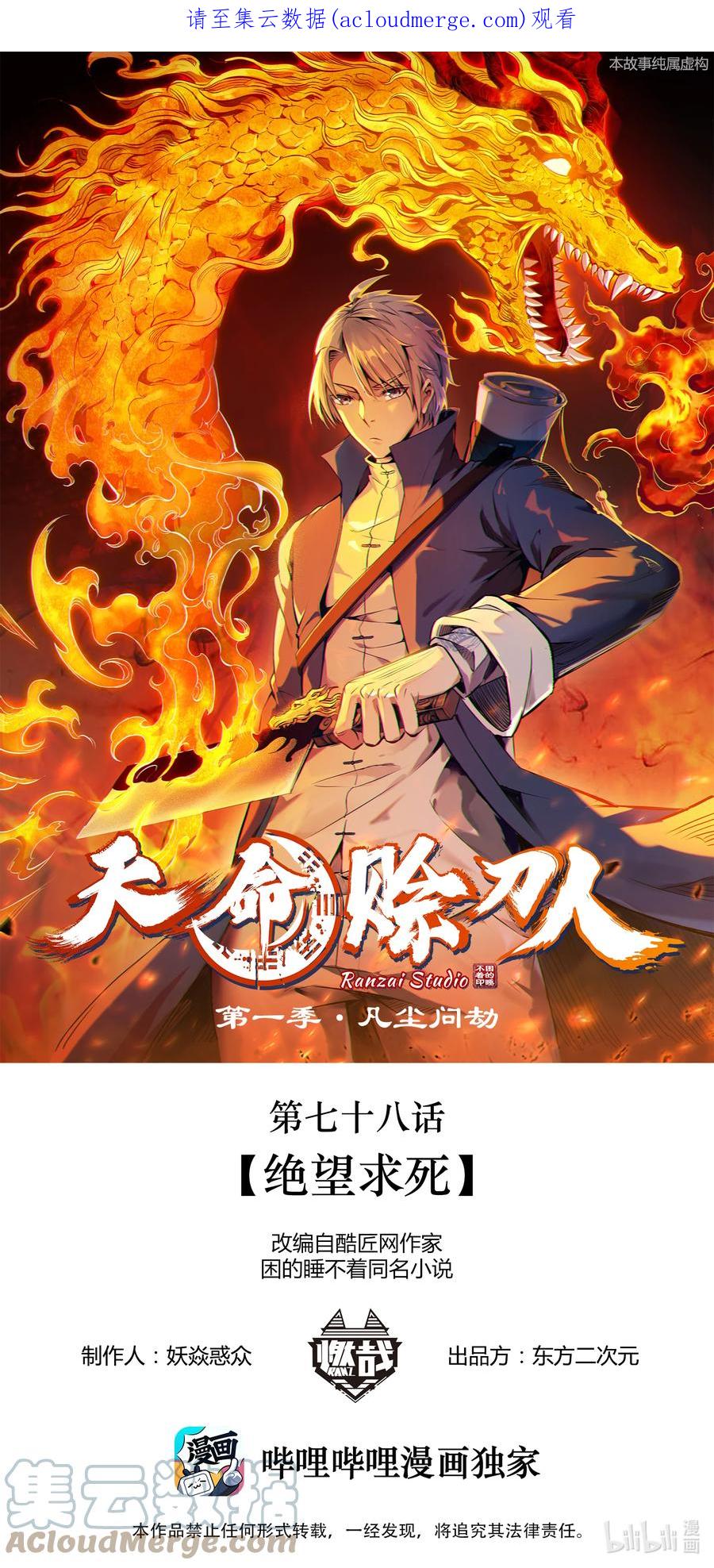《天命赊刀人》第78话 绝望求死 第1页
