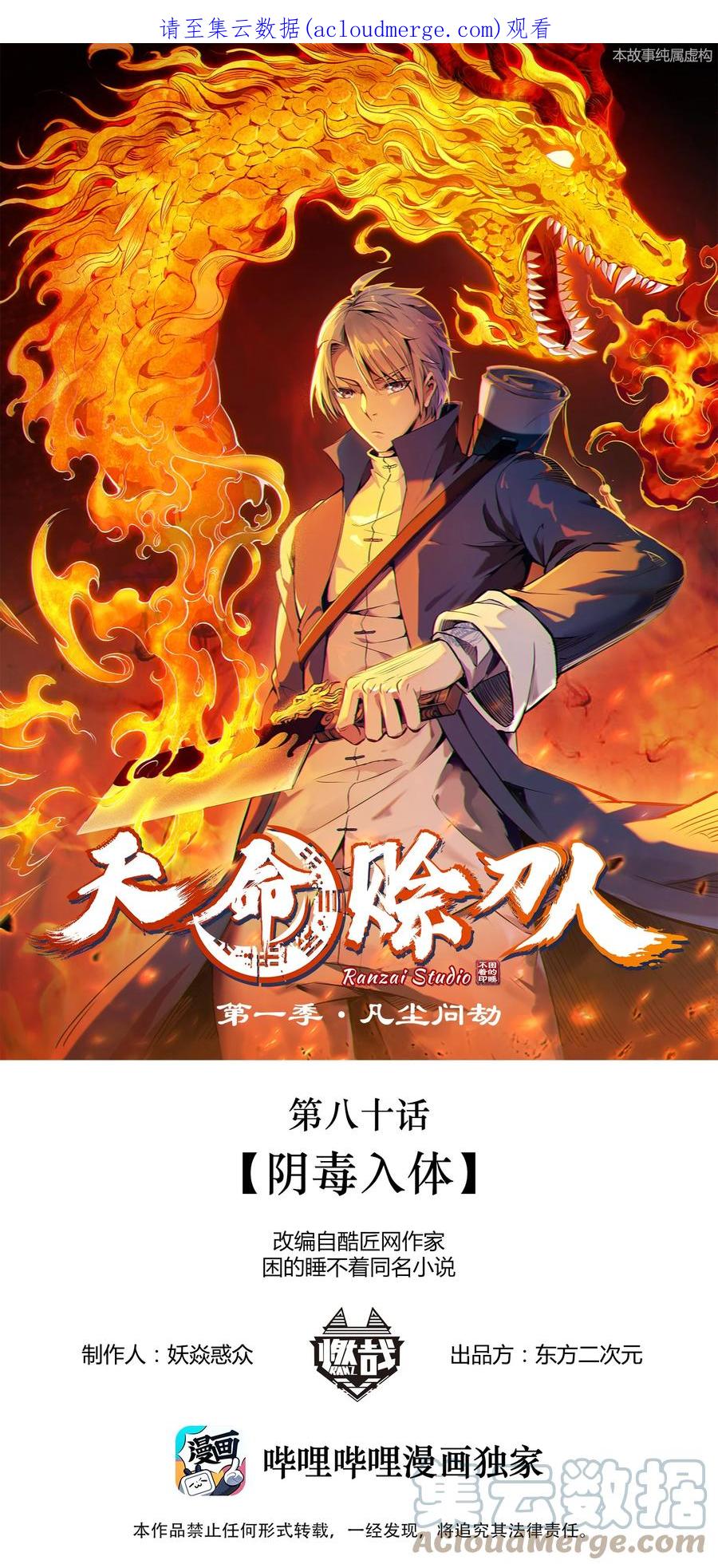 《天命赊刀人》第80话 阴毒入体 第1页