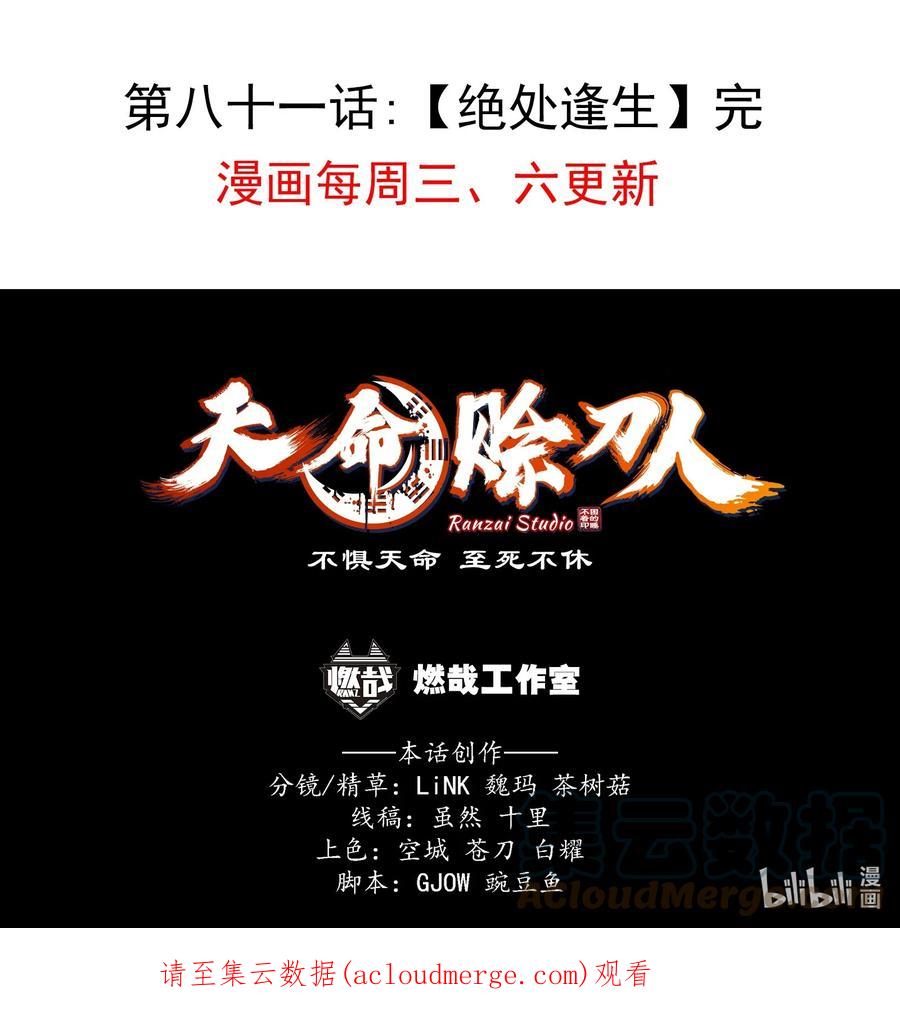 《天命赊刀人》第81话 绝处逢生 第43页