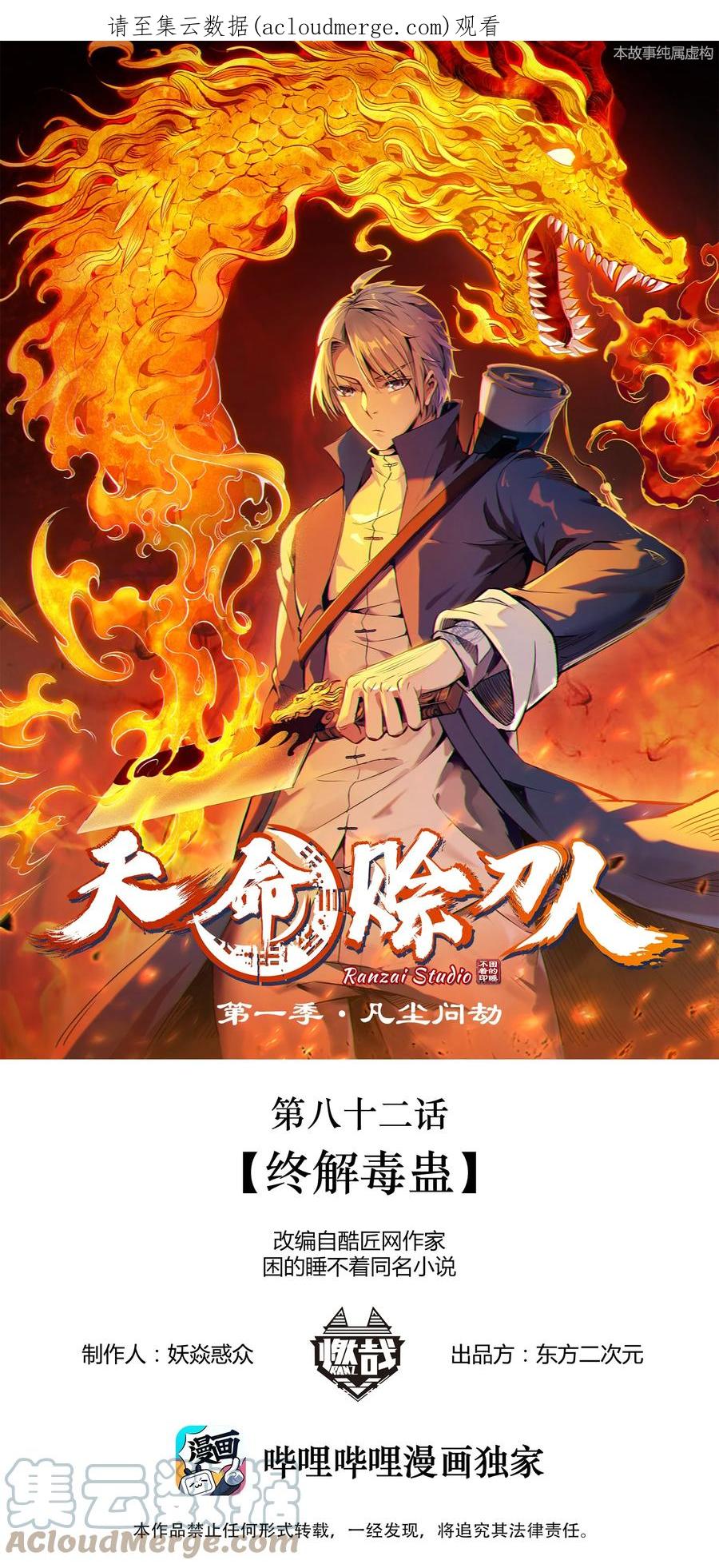 《天命赊刀人》第82话 终解毒蛊 第1页