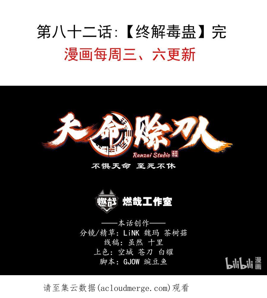《天命赊刀人》第82话 终解毒蛊 第51页