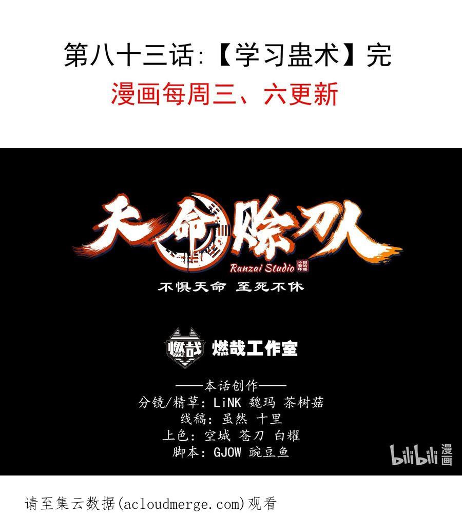 《天命赊刀人》第83话 学习蛊术 第51页