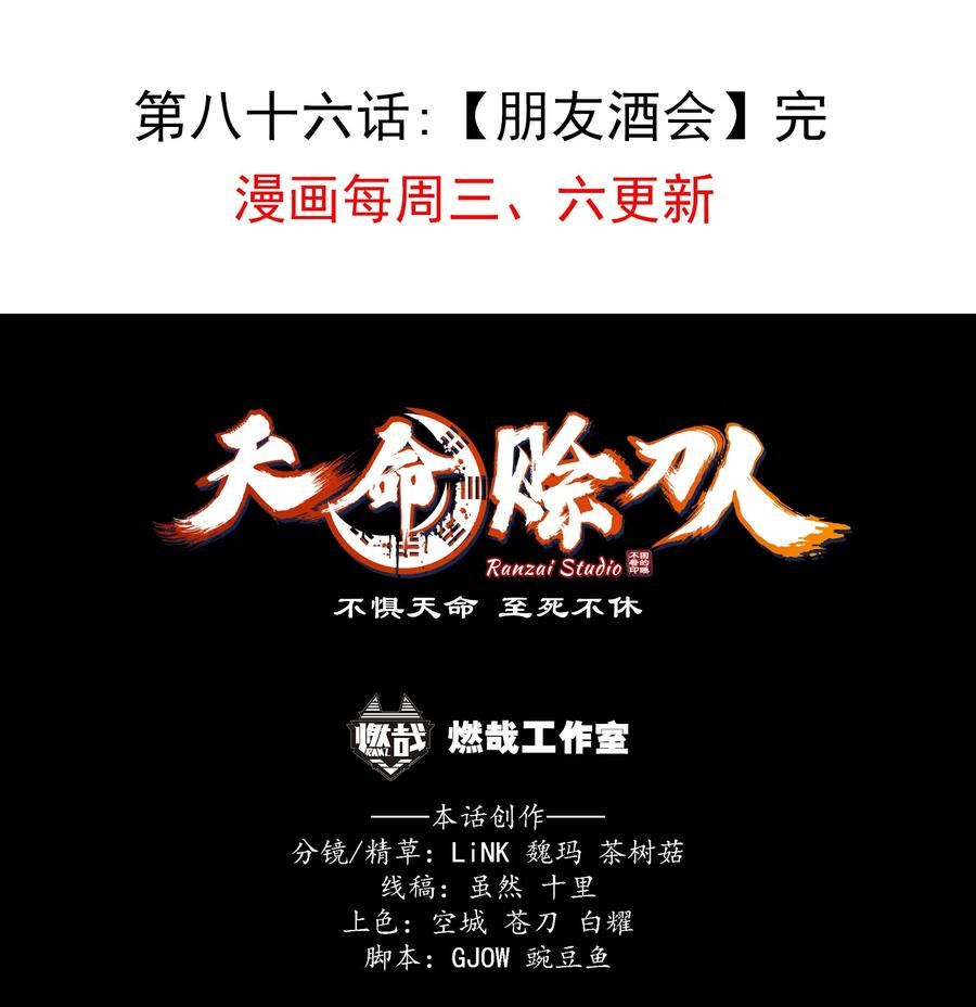 《天命赊刀人》第86话 朋友酒会 第48页