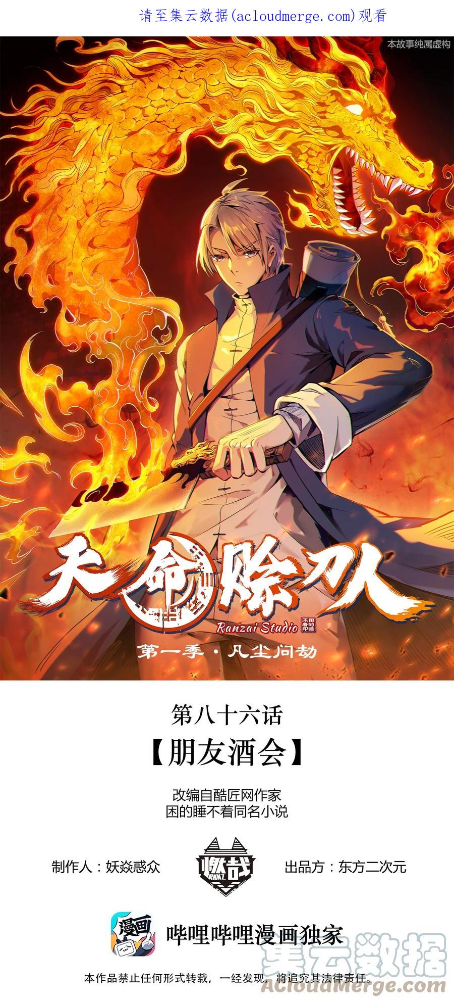 《天命赊刀人》第86话 朋友酒会 第1页
