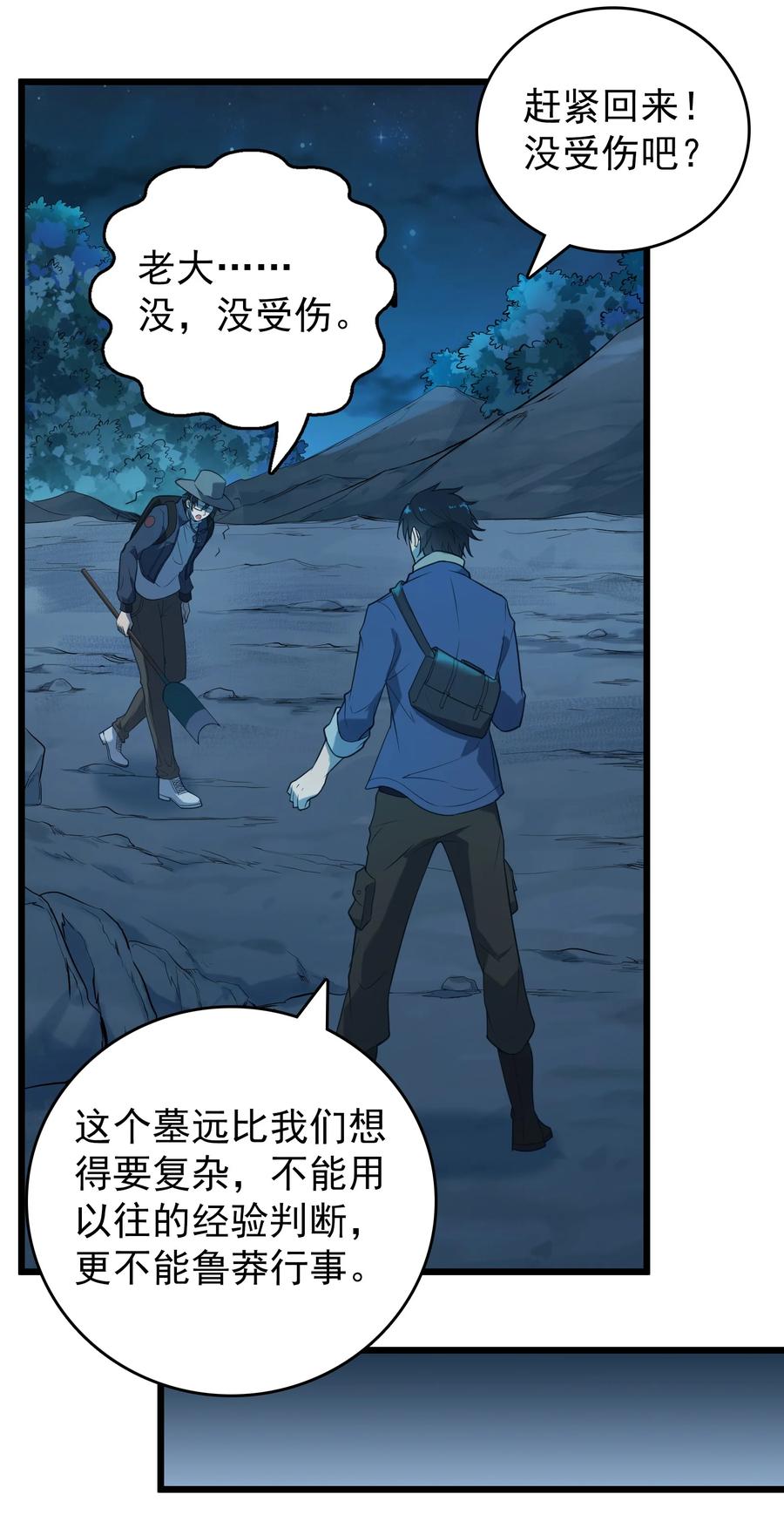 《天命赊刀人》第87话 摸金校尉 第24页