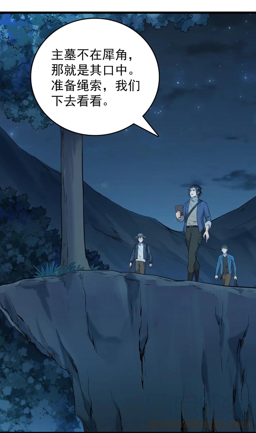 《天命赊刀人》第87话 摸金校尉 第25页